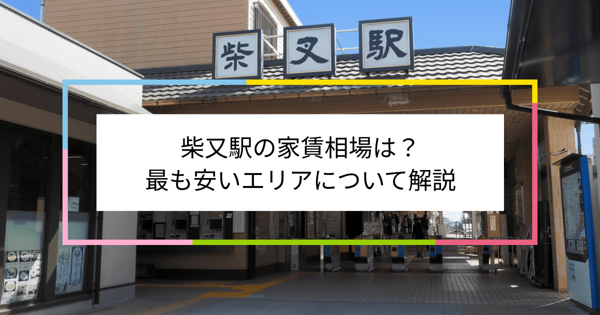 柴又駅の写真