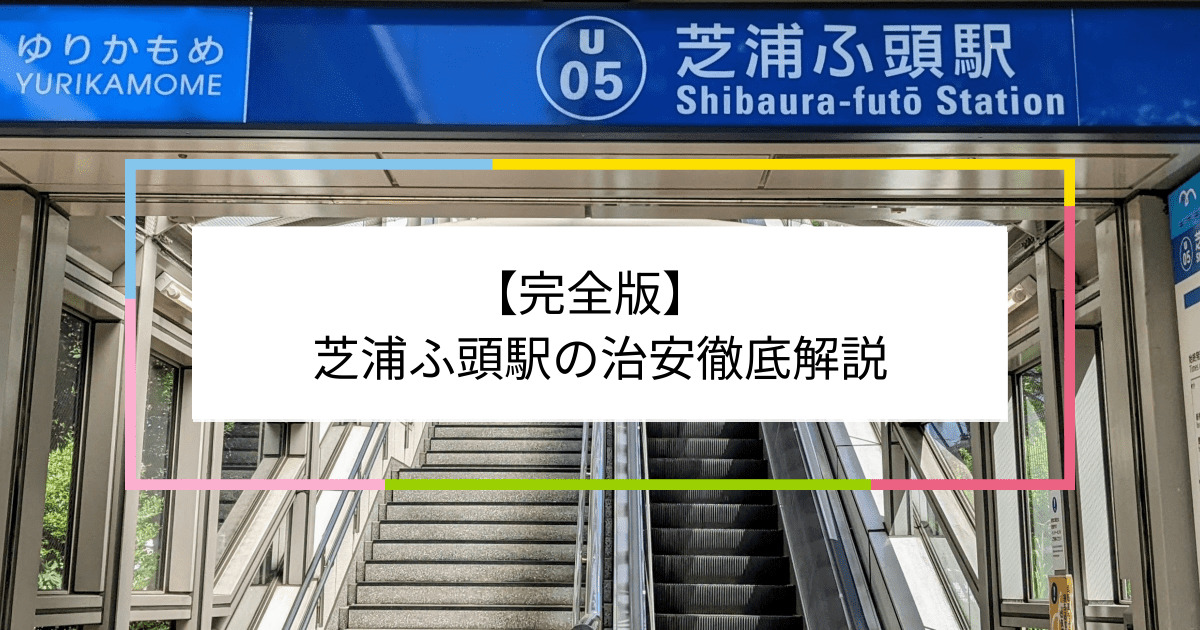 芝浦ふ頭駅の写真|芝浦ふ頭駅周辺の治安が気になる方への記事