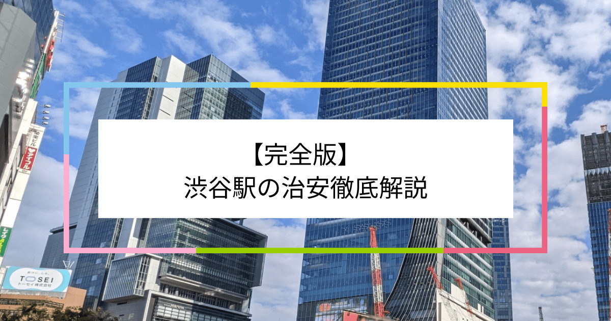 渋谷駅の写真|渋谷駅周辺の治安が気になる方への記事