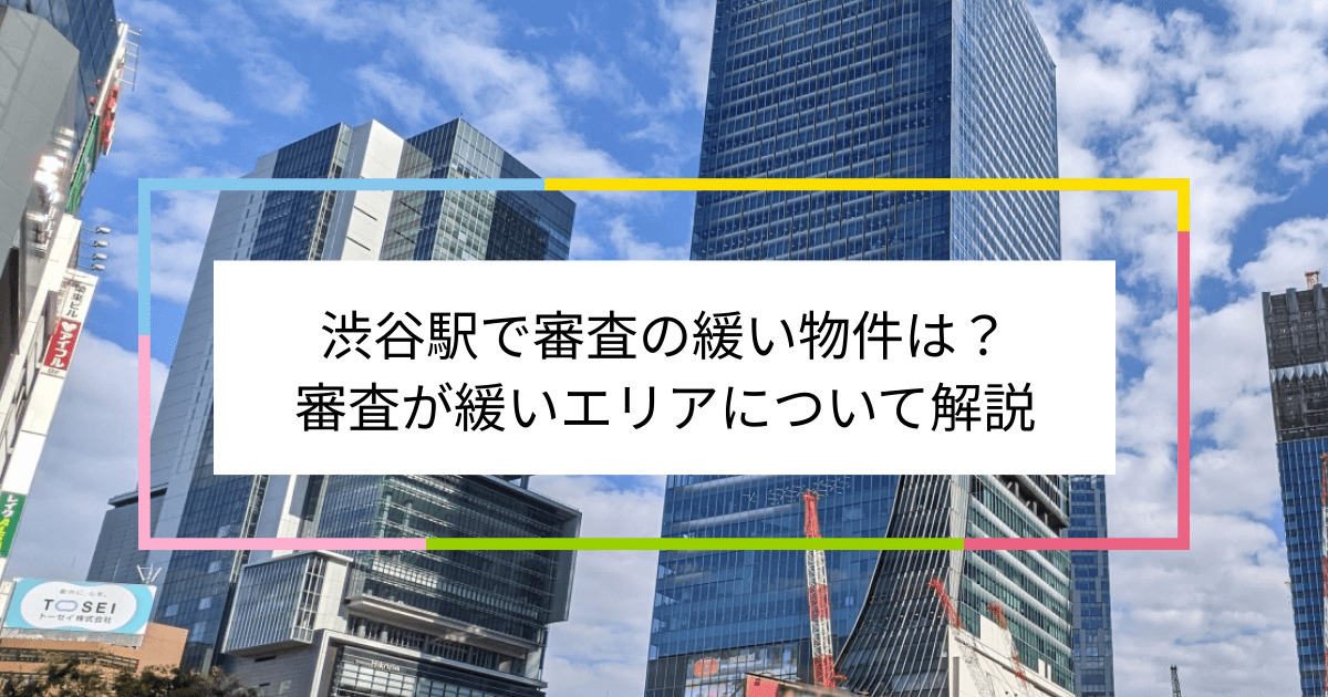 渋谷駅の画像|渋谷駅で賃貸物件の審査に通るには？