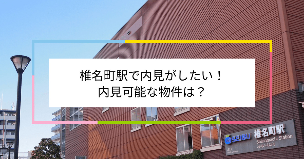 椎名町駅の写真：椎名町駅で内見がしたい！内見可能な物件は？