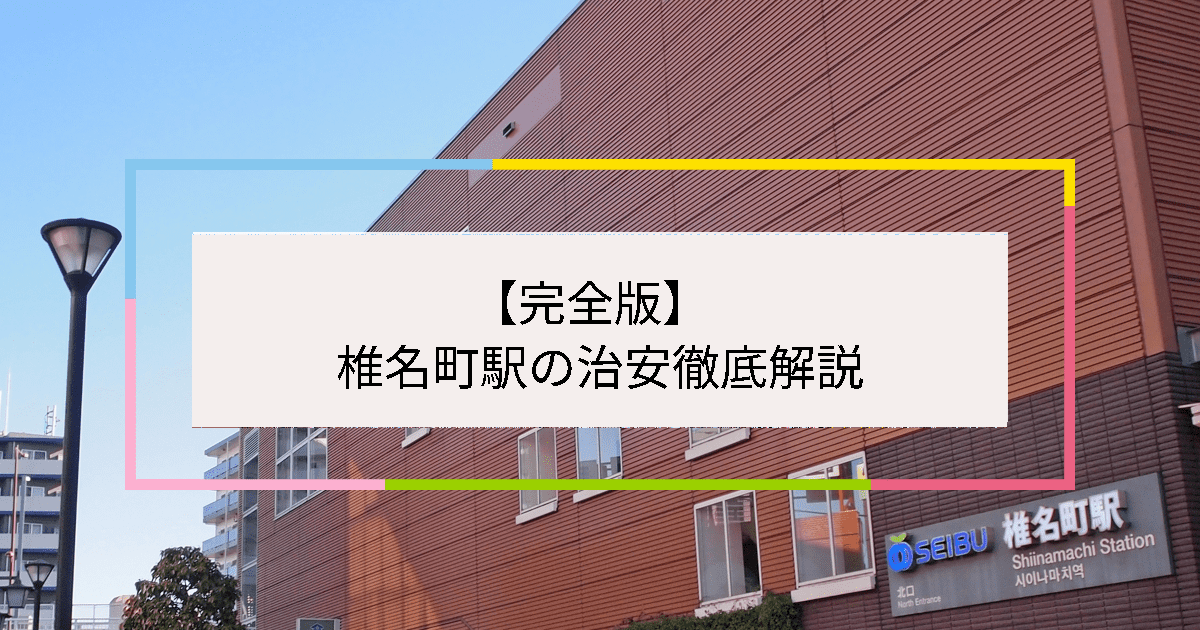 椎名町駅の写真|椎名町駅周辺の治安が気になる方への記事