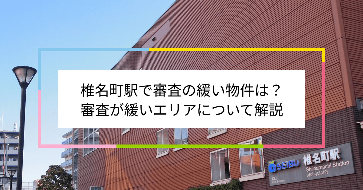 椎名町駅の画像|椎名町駅で賃貸物件の審査に通るには？