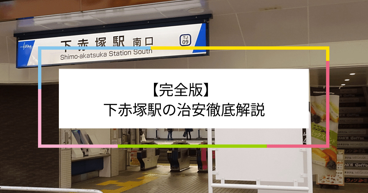 下赤塚駅の写真|下赤塚駅周辺の治安が気になる方への記事