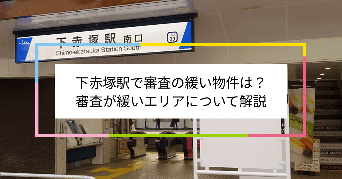 下赤塚駅の画像|下赤塚駅で賃貸物件の審査に通るには？