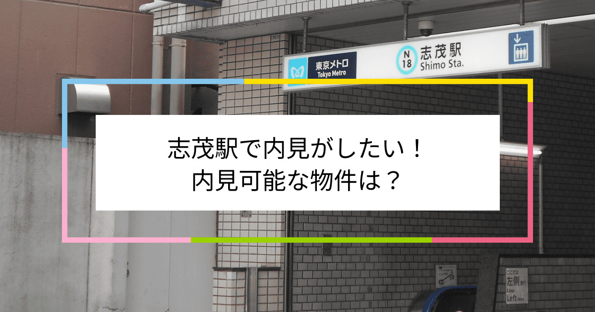 志茂駅の写真：志茂駅で内見がしたい！内見可能な物件は？