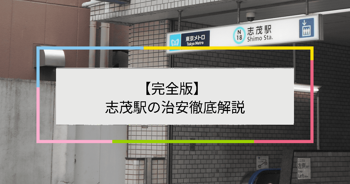 志茂駅の写真|志茂駅周辺の治安が気になる方への記事