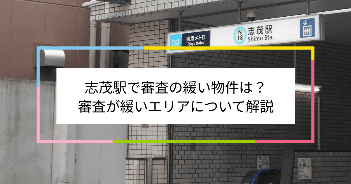 志茂駅の画像|志茂駅で賃貸物件の審査に通るには？