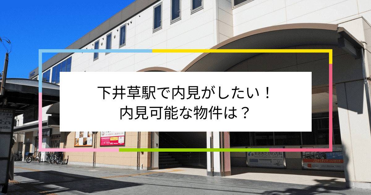 下井草駅の写真：下井草駅で内見がしたい！内見可能な物件は？