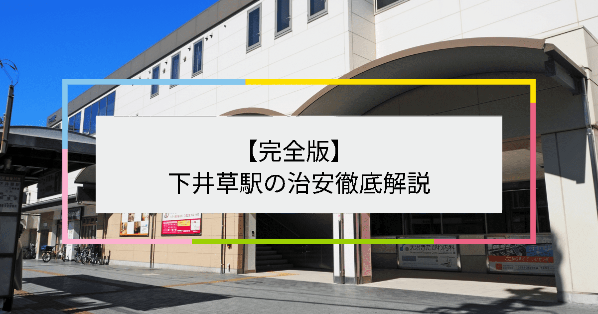 下井草駅の写真|下井草駅周辺の治安が気になる方への記事