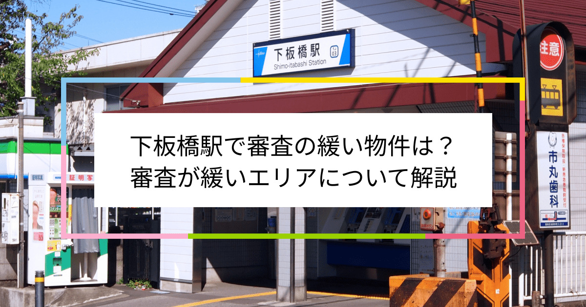 下板橋駅の画像|下板橋駅で賃貸物件の審査に通るには？