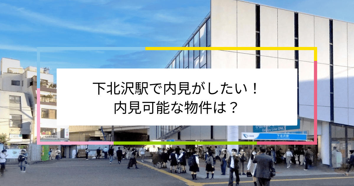 下北沢駅の写真：下北沢駅で内見がしたい！内見可能な物件は？