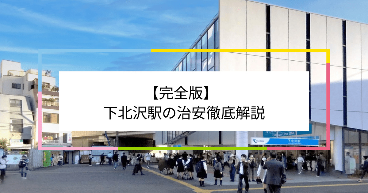 下北沢駅の写真|下北沢駅周辺の治安が気になる方への記事