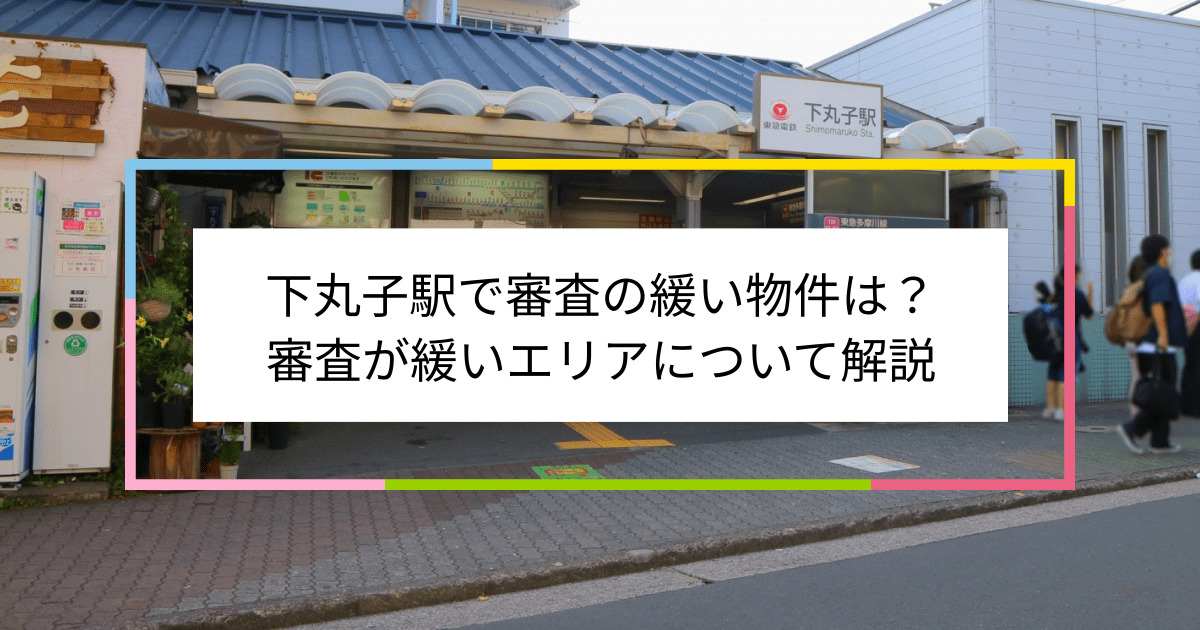 下丸子駅の画像|下丸子駅で賃貸物件の審査に通るには？