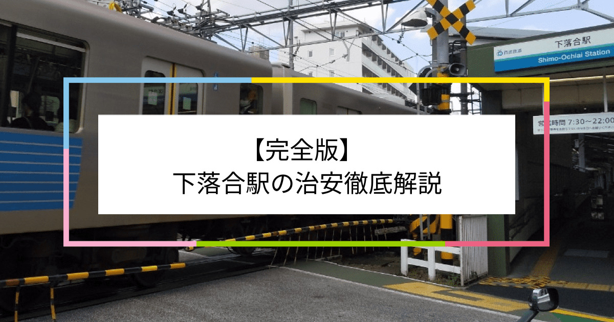 下落合駅の写真|下落合駅周辺の治安が気になる方への記事