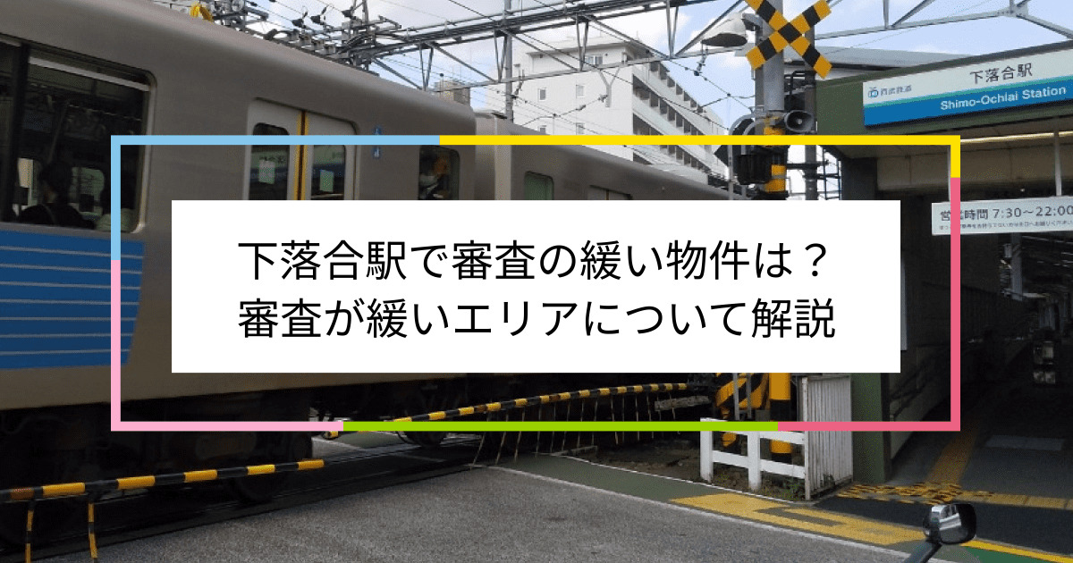 下落合駅の画像|下落合駅で賃貸物件の審査に通るには？