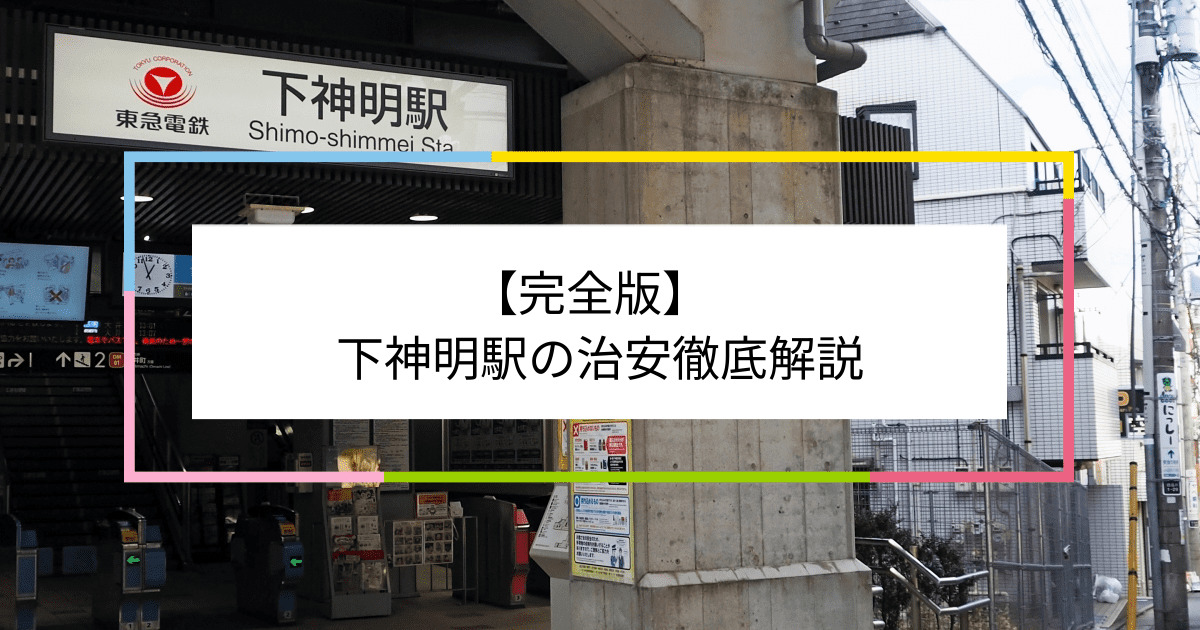 下神明駅の写真|下神明駅周辺の治安が気になる方への記事