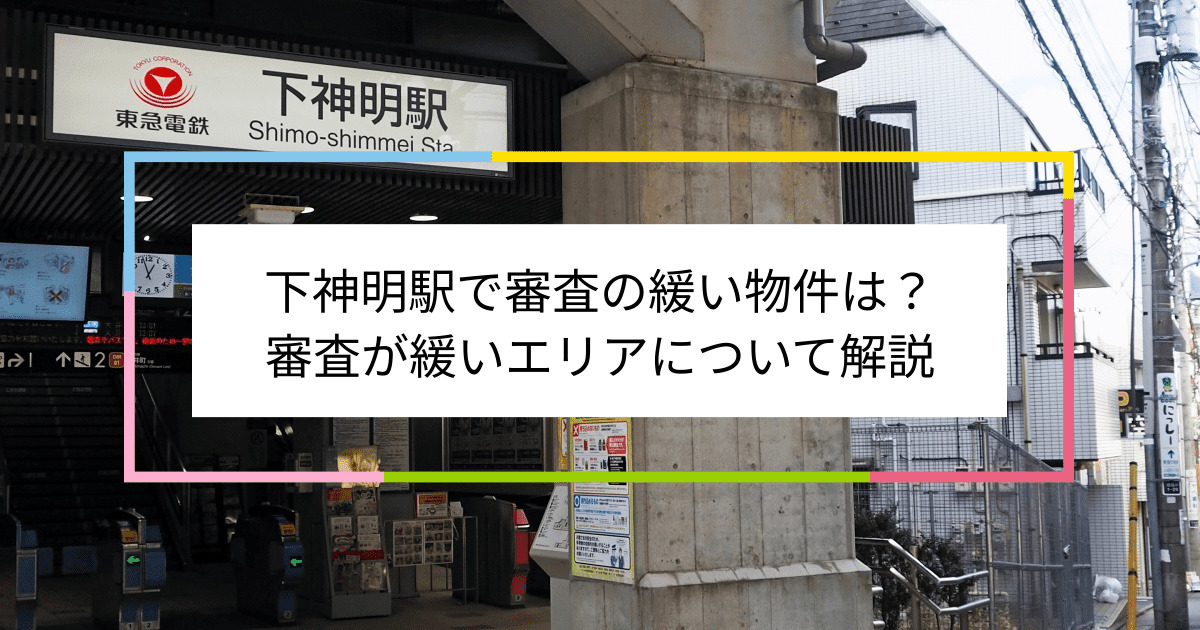 下神明駅の画像|下神明駅で賃貸物件の審査に通るには？