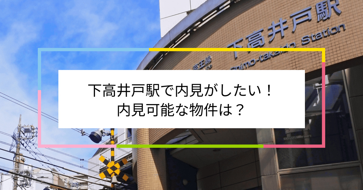 下高井戸駅の写真：下高井戸駅で内見がしたい！内見可能な物件は？