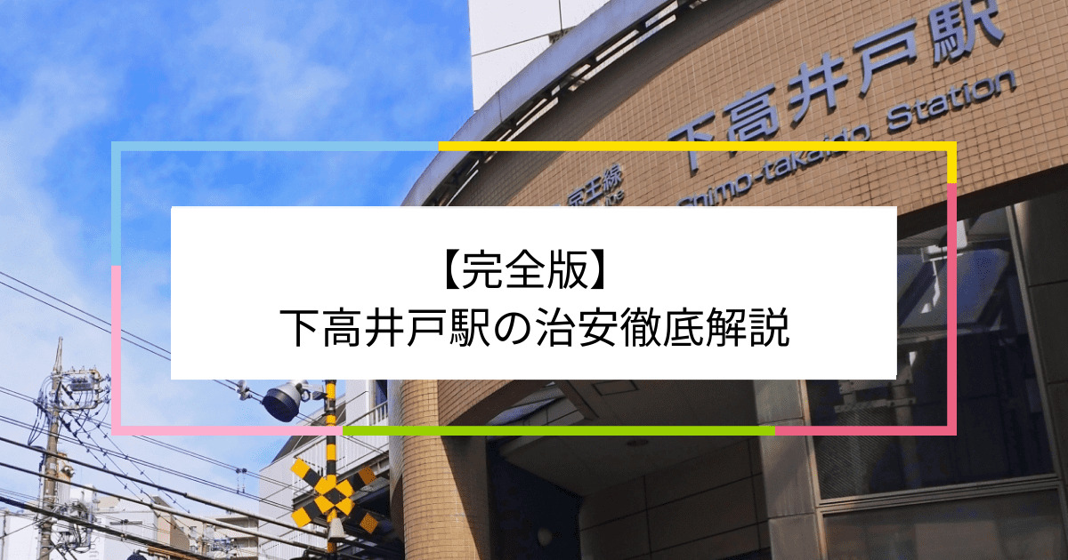 下高井戸駅の写真|下高井戸駅周辺の治安が気になる方への記事