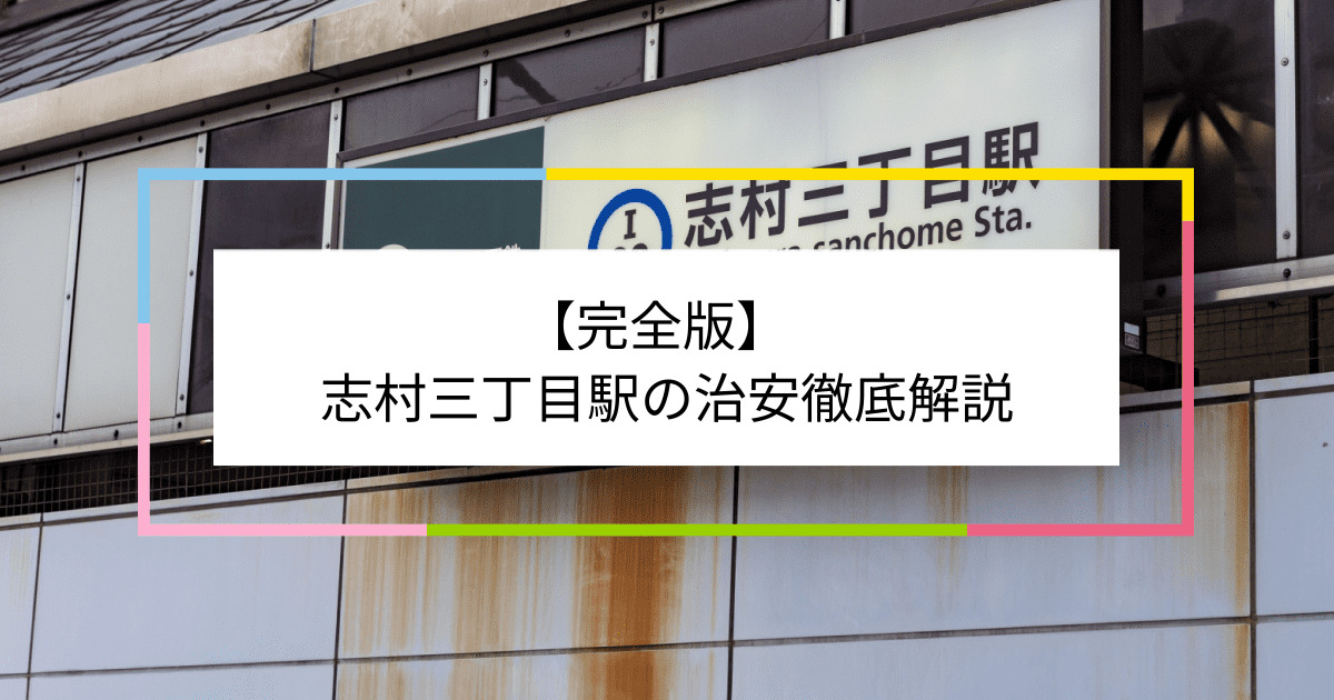 志村三丁目駅の写真|志村三丁目駅周辺の治安が気になる方への記事