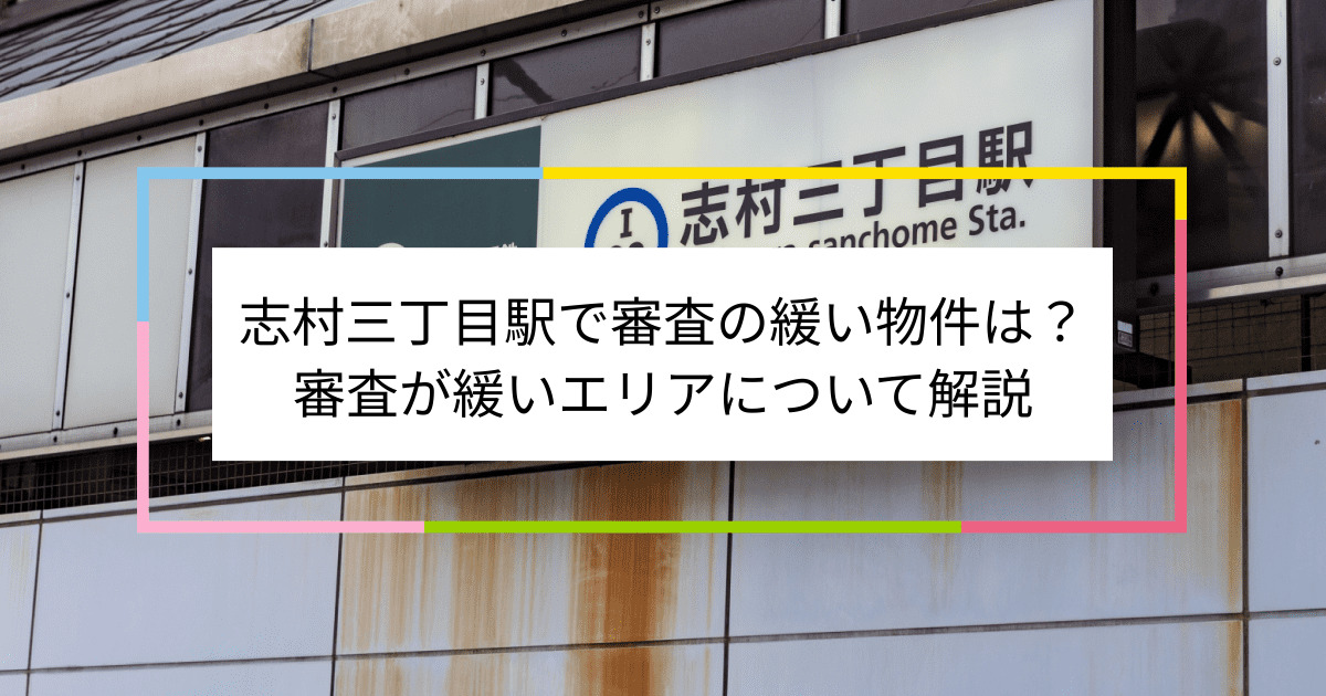 志村三丁目駅の画像|志村三丁目駅で賃貸物件の審査に通るには？