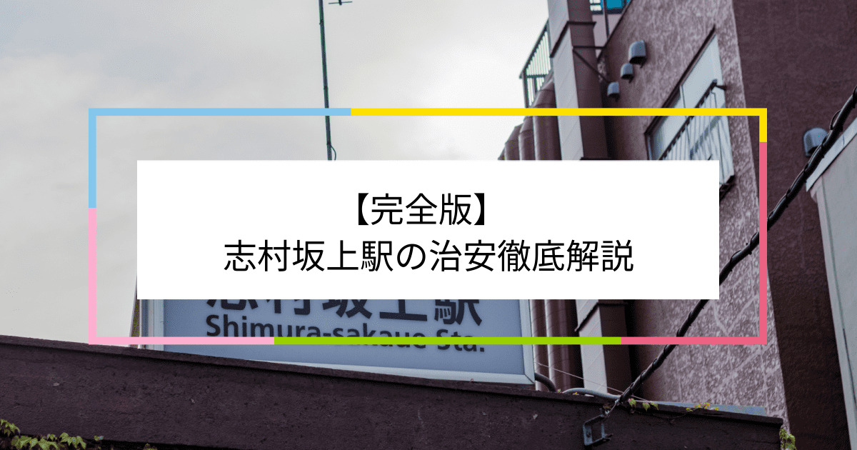 志村坂上駅の写真|志村坂上駅周辺の治安が気になる方への記事