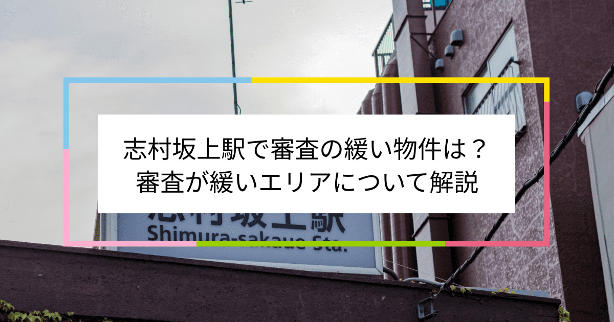 志村坂上駅の画像|志村坂上駅で賃貸物件の審査に通るには？