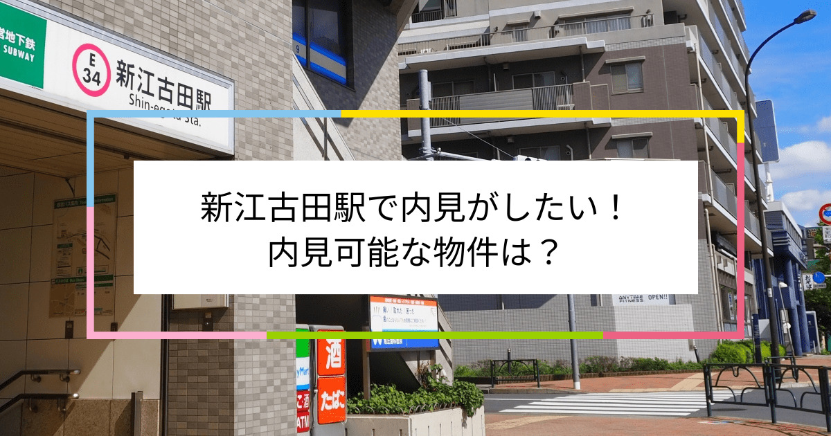 新江古田駅の写真：新江古田駅で内見がしたい！内見可能な物件は？