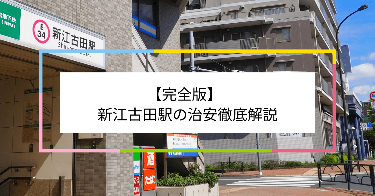 新江古田駅の写真|新江古田駅周辺の治安が気になる方への記事