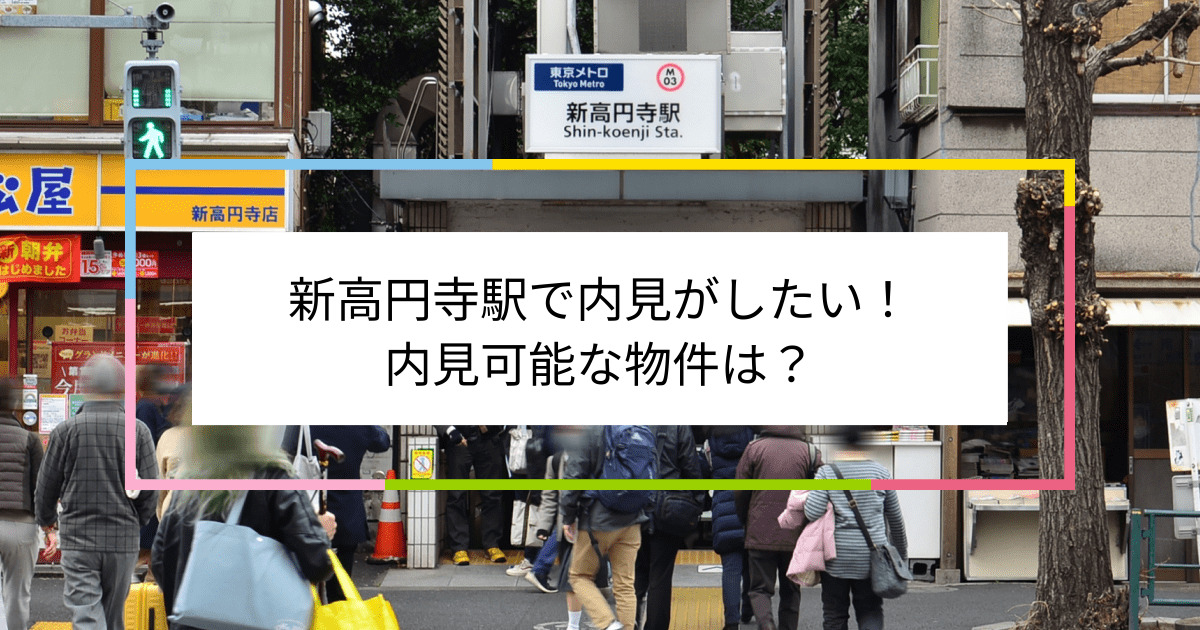 新高円寺駅の写真：新高円寺駅で内見がしたい！内見可能な物件は？