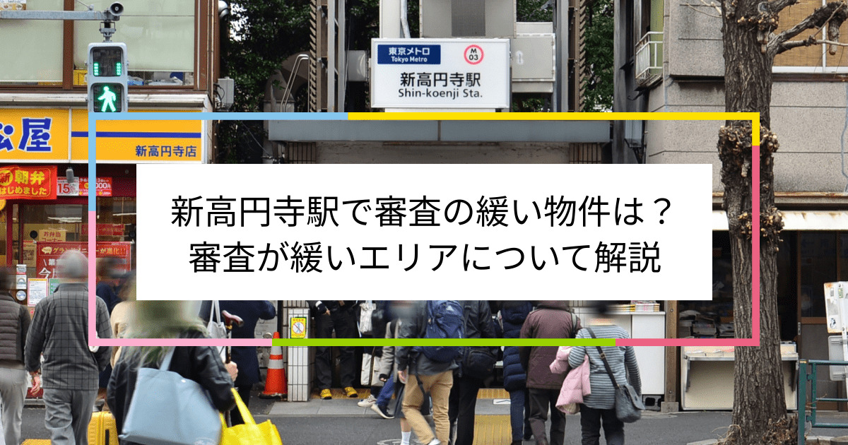 新高円寺駅の画像|新高円寺駅で賃貸物件の審査に通るには？