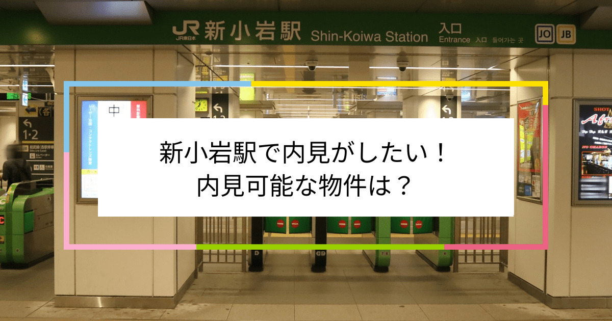 新小岩駅の写真：新小岩駅で内見がしたい！内見可能な物件は？