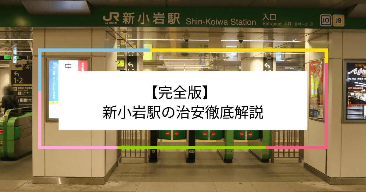 新小岩駅の写真|新小岩駅周辺の治安が気になる方への記事