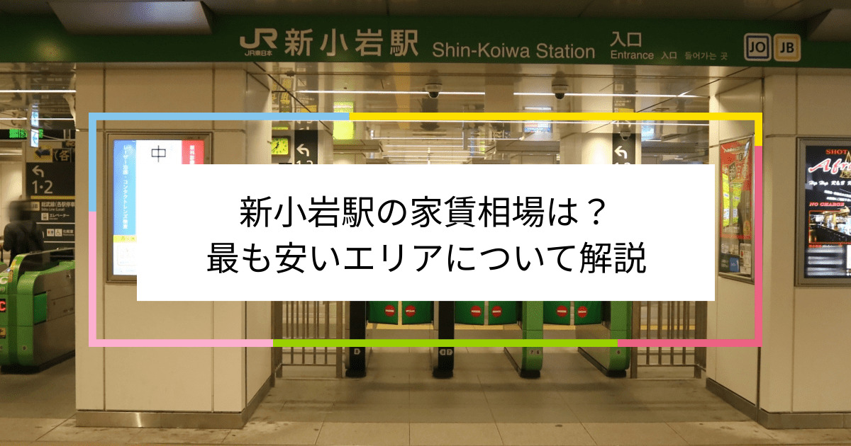 新小岩駅の写真