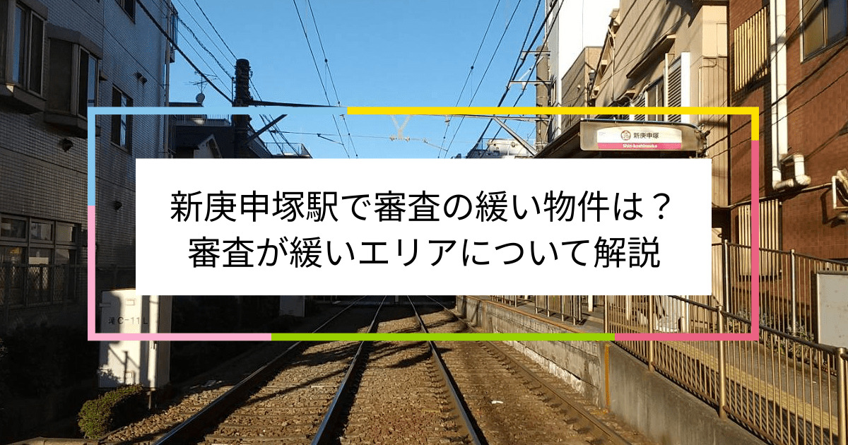 新庚申塚駅の画像|新庚申塚駅で賃貸物件の審査に通るには？