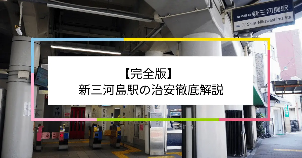 完全版】新三河島駅周辺は治安悪い？5つの統計データを用いて徹底解説！【賃貸物件】 | 住まい百科オンライン