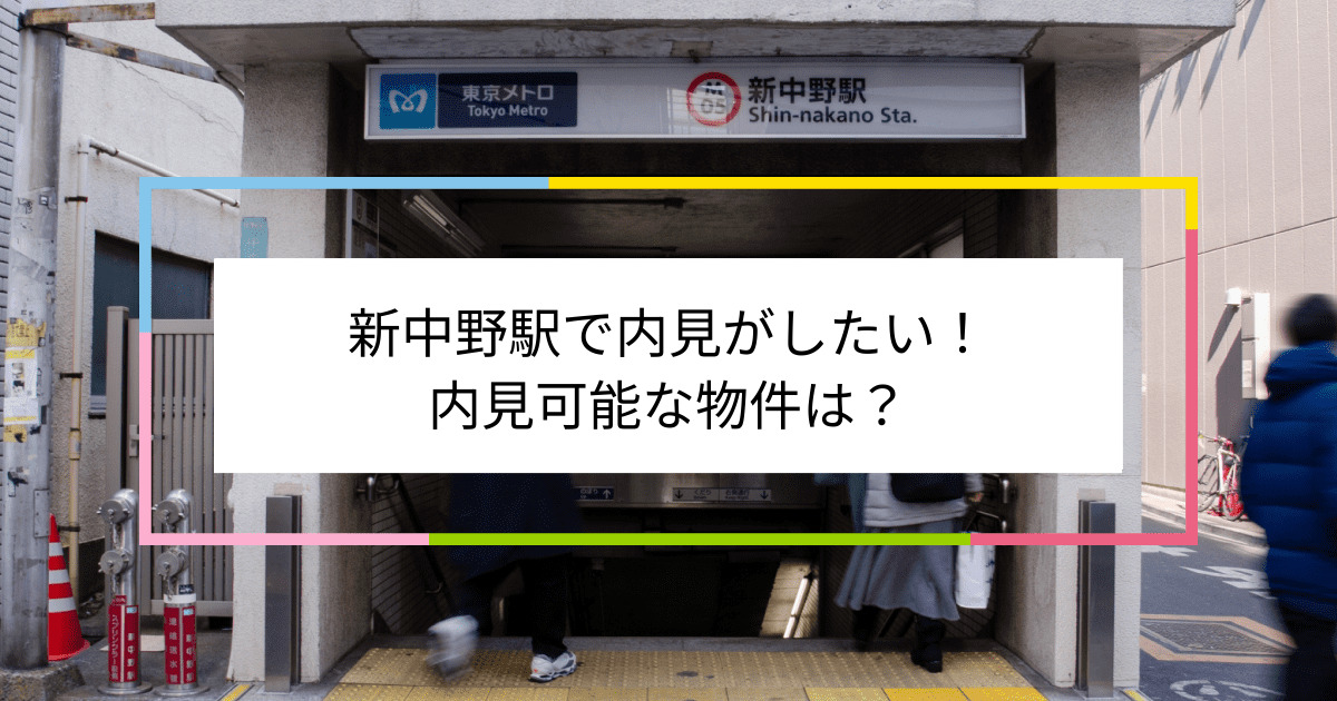 新中野駅の写真：新中野駅で内見がしたい！内見可能な物件は？