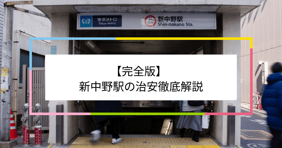新中野駅の写真|新中野駅周辺の治安が気になる方への記事
