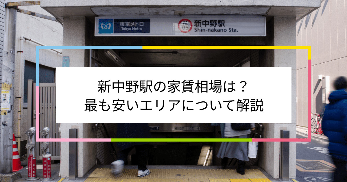 新中野駅の写真