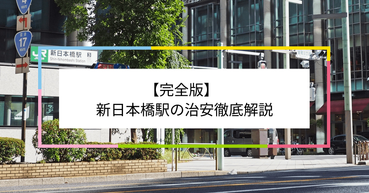 新日本橋駅の写真|新日本橋駅周辺の治安が気になる方への記事