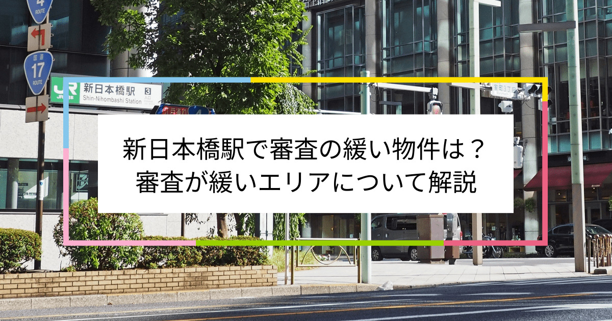 新日本橋駅の画像|新日本橋駅で賃貸物件の審査に通るには？