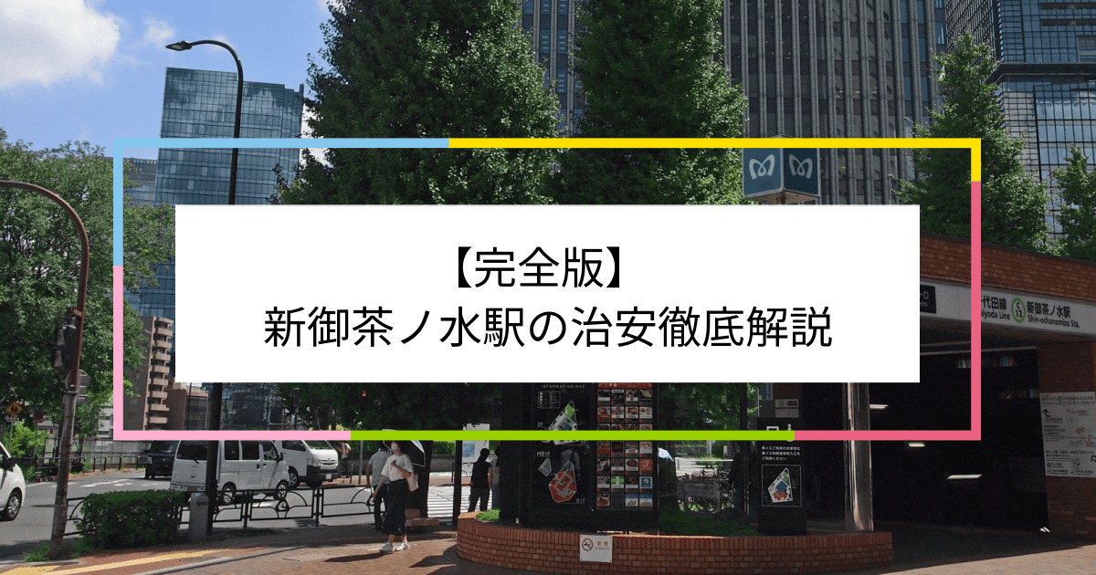 新御茶ノ水駅の写真|新御茶ノ水駅周辺の治安が気になる方への記事