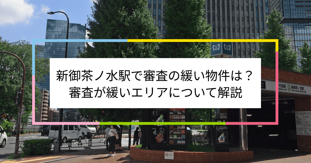 新御茶ノ水駅の画像|新御茶ノ水駅で賃貸物件の審査に通るには？