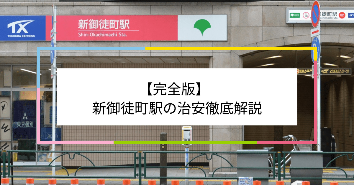 新御徒町駅の写真|新御徒町駅周辺の治安が気になる方への記事