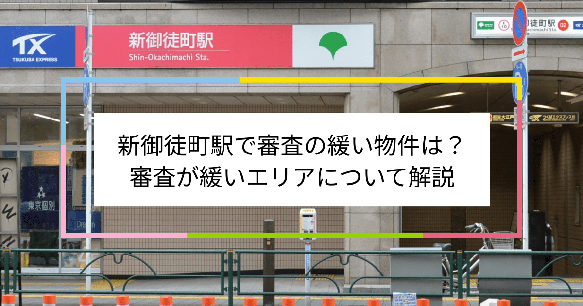 新御徒町駅の画像|新御徒町駅で賃貸物件の審査に通るには？