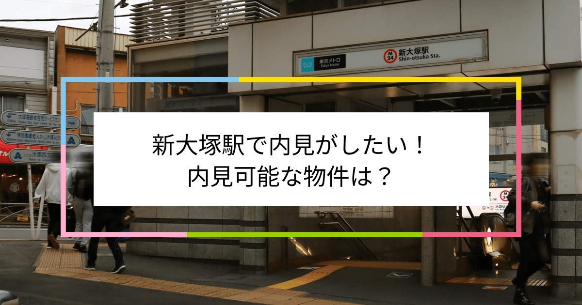 新大塚駅の写真：新大塚駅で内見がしたい！内見可能な物件は？