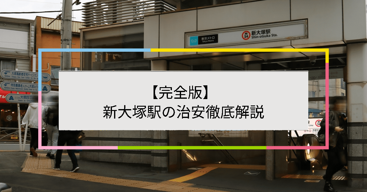 新大塚駅の写真|新大塚駅周辺の治安が気になる方への記事