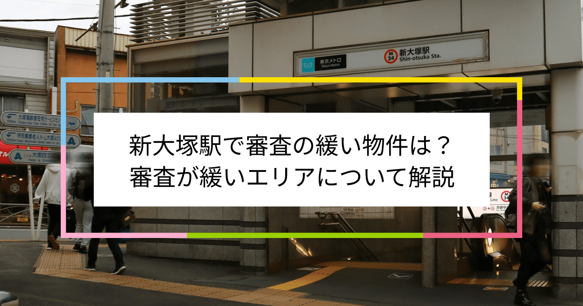 新大塚駅の画像|新大塚駅で賃貸物件の審査に通るには？