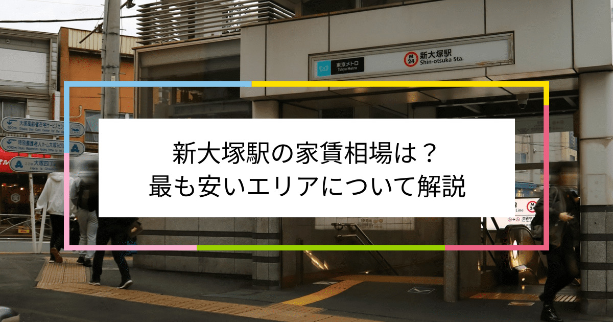 新大塚駅の写真